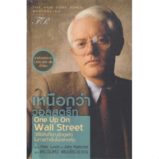 หนังสือเหนือกว่าวอลสตรีท:One Up On Wall Street#ผู้เขียน: Peter Lynch,John Rothchild  สำนักพิมพ์: เอฟพี เอดิชั่น/FP EDITI