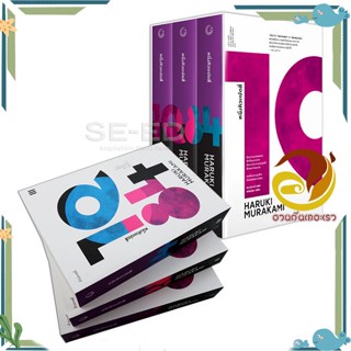 หนังสือ หนึ่งคิวแปดสี่ (1Q84) (Boxset 1-3) ผู้แต่ง Haruki Murakami สนพ.กำมะหยี่ หนังสือวรรณกรรมแปล สะท้อนชีวิตและสังคม