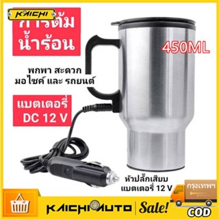 450ml 12V ถ้วยความร้อนไฟฟ้า สำหรับรถยนต์ แก้วเก็บความร้อน ถ้วยทำความร้อนในรถ ในรถยนต์ กาต้มน้ำร้อนถ้วยน้ำร้อน