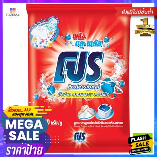 PRO(โปร) โปร บลูพลัส ผงซักฟอก สูตรมาตรฐาน 2700 ก. Pro Blue Plus Standard Formula Powder Detergent 2700 g.ผงซักฟอก น้ำยาซ