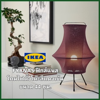 ของแท้100% IKEA FYXNÄS ฟิกส์แนส โคมไฟตั้งโต๊ะสีแดงเข้ม ขนาด44 ซม. สร้างบรรยากาศให้นุ่มนวล