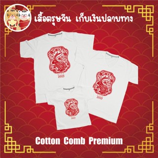 เสื้อยืด ตรุษจีน เทศกาลตรุษจีน ปีใหม่จีน ผ้า Cotton 100% เก็บปลายทาง รับประกัน-สกรีนสวย-ตรงปก