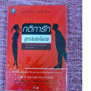 กติการัก สูตรลับจับใจชาย