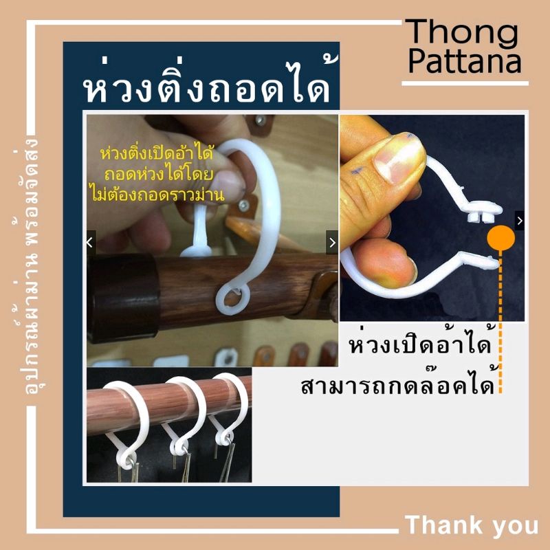 ห่วงผ้าม่าน ถอดห่วงไ