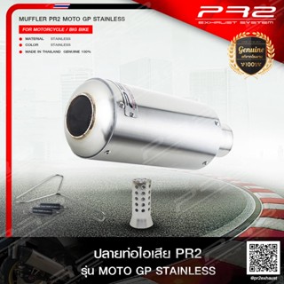 PR2 ท่อไอเสียเกรดSuper Premiumรุ่นPR2 MOTO GP STAINLESS