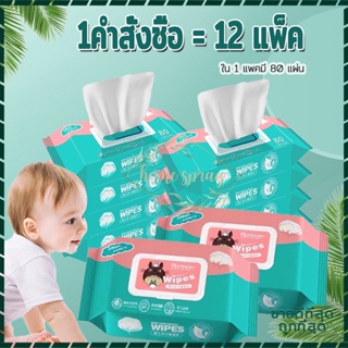 ทิชชู่เปียก กระดาษเปียก/ผ้าเปียก (1ลัง12ห่อ) ทิชชู่เปียกเด็ก Wipes กระดาษทิชชู่เปียก ทิชชู่เปียกสําหรับเด็ก ผ้านุ่มชุ่ม