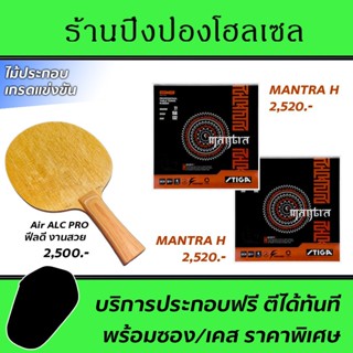 ไม้ปิงปอง Air ALC Pro (Arylate-Carbon) พร้อมยาง STIGA Mantra H + STIGA Mantra H