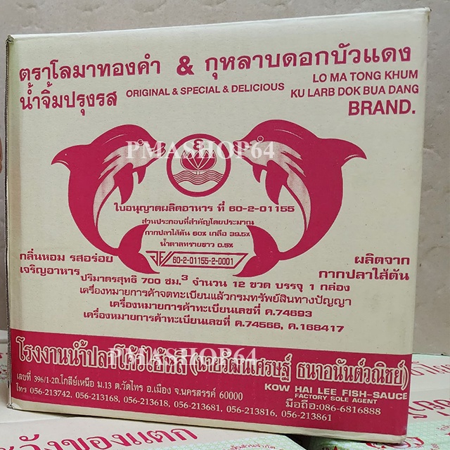 (พร้อมส่ง) น้ำปลาแท้ 100% ตราโลมาทองคำ & กุหลาบ 1 ลัง มี12 ขวด