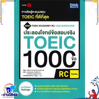 หนังสือ ประลองโจทย์ข้อสอบจริง TOEIC 1000 ข้อ สนพ.Think Beyond หนังสือคู่มือเรียน หนังสือเตรียมสอบ