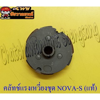 คลัทช์แรงเหวี่ยงชุด (คลัทช์ 3 ก้อนชุด) NOVA-S (แท้ H) + จาน 22352-KW7-900 (1304)