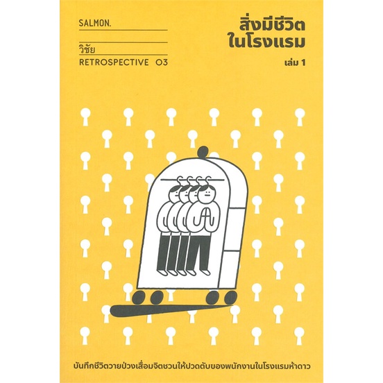 หนังสือ สิ่งมีชีวิตในโรงแรม เล่ม 1 สนพ.SALMON(แซลมอน) : เรื่องสั้น สาระบันเทิง สินค้าพร้อมส่ง
