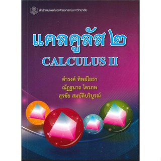 หนังสือ แคลคูลัส 2 (CALCULUS II)