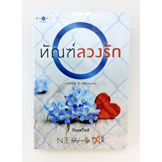 ทัณฑ์ลวงรัก นิยาย นิยายลดราคา หนังสือ นิยาย