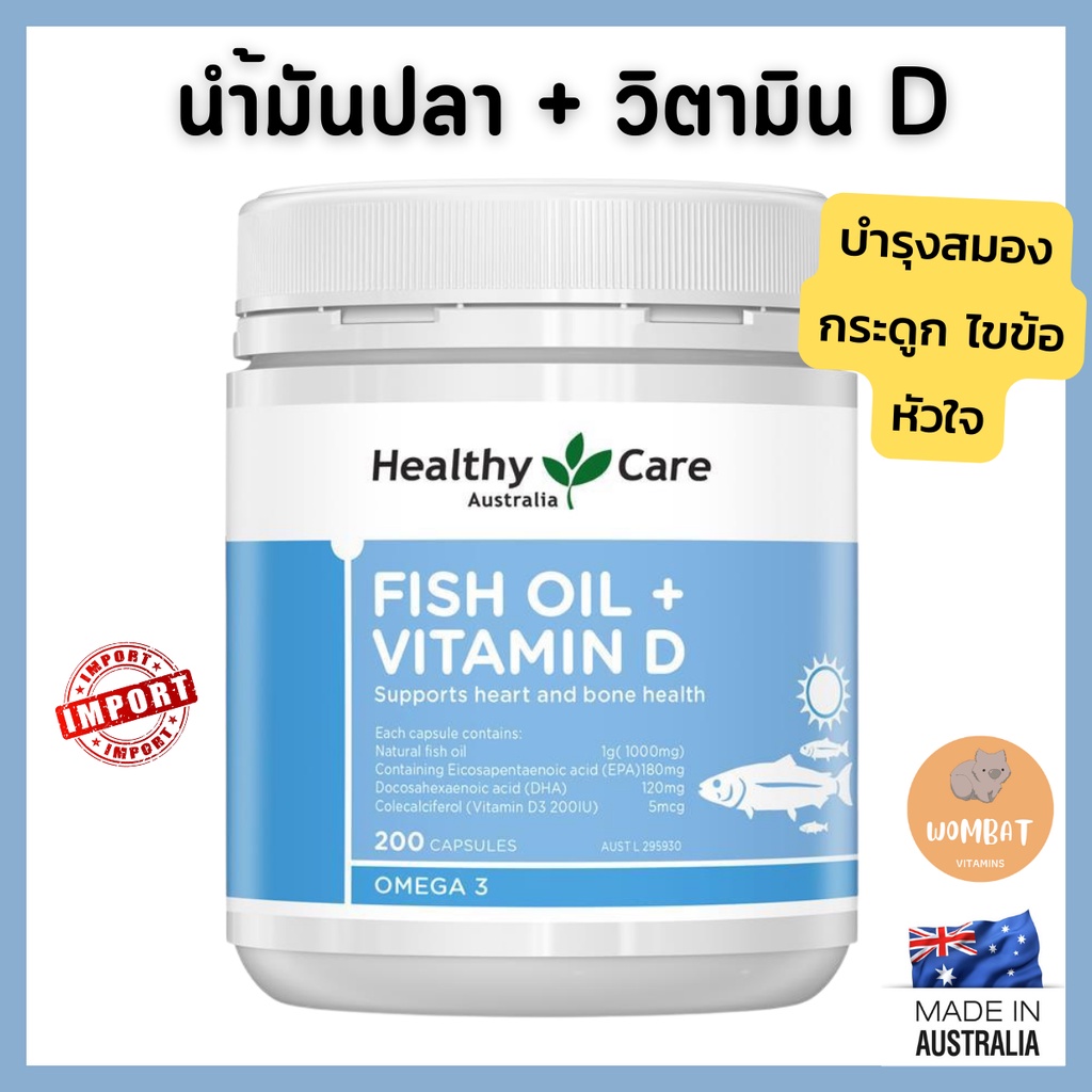 Healthy Care Fish Oil + Vitamin D เฮลตี้แคร์ น้ำมันปลา+วิตามินดี3 (200 Capsules)