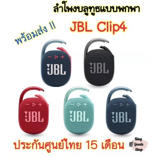 JBL CLIP 4 ลำโพงพกพาเสียงดี แบตเตอรี่10 ชม. ของแท้ประกันศูนย์ไทยกันน้ำกันฝุ่นIP67พกง่ายมียตะขอเกี่ยว