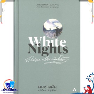 หนังสือ คนช่างฝัน: White Nights (ปกแข็ง) สนพ.ทับหนังสือ หนังสือวรรณกรรมแปล สะท้อนชีวิตและสังคม