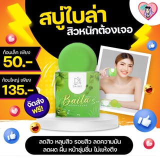 สบู่ไบล่า สบู่สมุนไพร แบรนด์ เอินไดเม่ DAIME BAILA SOAP สบู่สมุนไพรใบล่า สบู่ใบล่า  มีให้เลือก 2 ขนาด