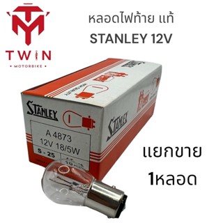 หลอดไฟท้าย แท้ STANLEY 12V 18/5W สำหรับมอเตอร์ไซค์ (1หลอด)