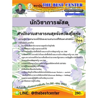 คู่มือสอบนักวิชาการพัสดุ สำนักงานสาธารณสุขจังหวัดสุโขทัย ปี 66