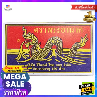 ไม้ขีดไฟ ตราพญานาค (Phaya naga) (กล่องใหญ่) Phaya naga matches (large box)อุปกรณ์เบ็ดเตล็ดในครัวอื่