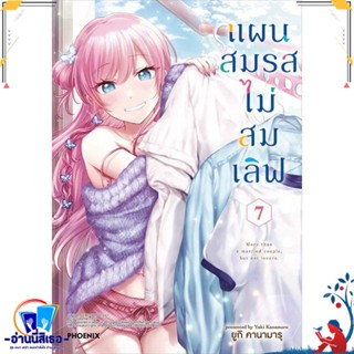 หนังสือ แผนสมรสไม่สมเลิฟ 7 (Mg) สนพ.PHOENIX-ฟีนิกซ์ หนังสือการ์ตูน MG