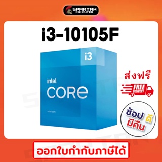 CPU Intel Core i3 10105F 10100F (ซีพียู) Intel GEN10 LGA1200 ออกใบกำกับภาษีได้