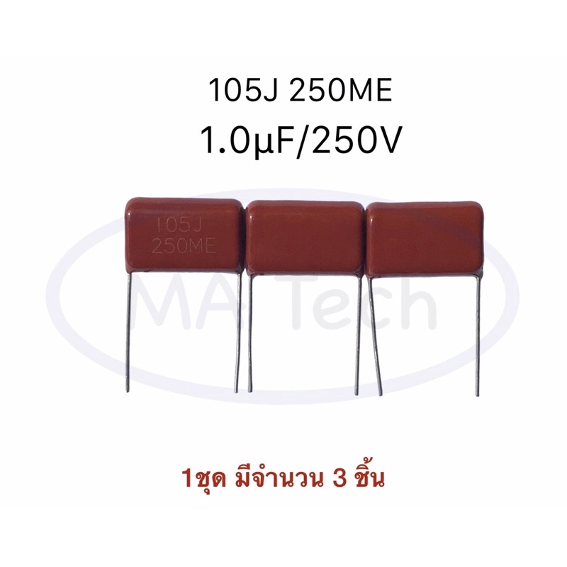 105J 250ME 1uF 250V คาปาซิเตอร์ โพลีโพรไพลีน 1uF 250V Polyester Film Capacitor ขนาด 20.0มม 1 ชุด มีจำนวน 3 ชิ้น
