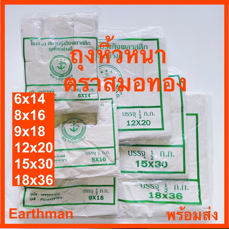 👍มาใหม่!!! 👍ถุงหูหิ้ว  ⚓ตราสมอทอง⚓ แบบขุ่น เกรด B หนาเหนียว ทน หูไม่ขาดง่าย ใส่ต้นไม้ ใส่ของทั่วไปแพ็คครึ่งกิโล_Earthman