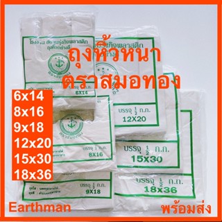 👍มาใหม่!!! 👍ถุงหูหิ้ว ตราสมอทอง แบบขุ่น หนาเหนียว แพ็คละครึ่งกิโล_Earthman ถุงก๊อบแก๊บ ถุงใส่ต้นไม้ ตราสมอทอง