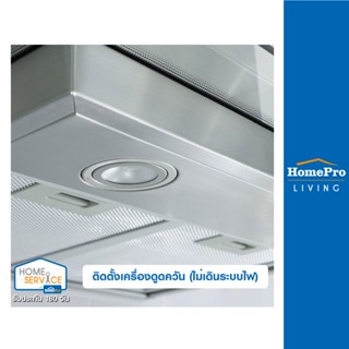 [E-Voucher] HomePro บริการติดตั้งเครื่องดูดควัน (ไม่เดินระบบไฟ)