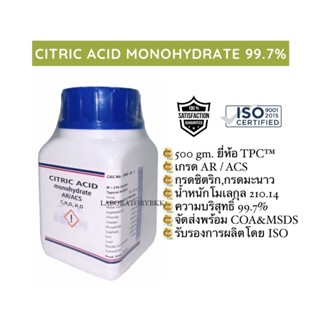 CITRIC ACID MONOHYDRATE 99.7%, 500 g. เกรด AR/ACS พร้อม COA MSDS กรดซิตริก,กรดมะนาว laboratorybkk เคมี