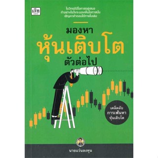 หนังสือมองหาหุ้นเติบโตตัวต่อไป#การบริหาร/การจัดการ การเงิน/การธนาคาร,นายแว่นลงทุน,เช็ก