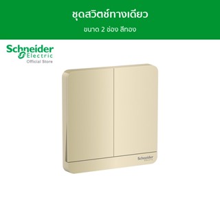 Schneider ชุดสวิตช์ทางเดียว ขนาด 2 ช่อง สีทอง รุ่น AvatarOn E รหัส E8332L1_WG_G5