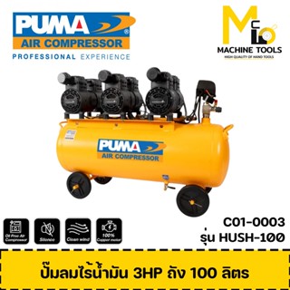 ปั๊มลม ปั๊มลมไร้น้ำมัน 3HP ถัง 100 ลิตร PUMA HUSH-100 รับประกันสินค้า 1 ปี Bymcmach002