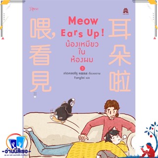 หนังสือ Meow Ears Up น้องเหมียวในห้องผม 3 สนพ.Rose หนังสือนิยายวาย,ยูริ การ์ตูนYaoi,Yuri