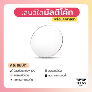 เลนส์สายตา มัลติโค๊ต กันแสงยูวี400 กันแสงยูวี100% เลนส์คอมพิวเตอร์ Multicoat Lens UV Protection UV400