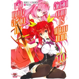 หนังสือ เจ้าหญิงสีชาดกับอัศวินดาบไร้เทียมทาน 10#Riku Misora,ไลท์โนเวล-LN,ZENSHU