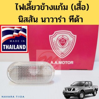 ไฟเลี้ยวข้าง ไฟเลี้ยวข้างแก้ม Nissan NAVARA Tiida เสื้อ / ไฟแก้ม นิสสัน นาวาร่า D40 TIDA ทีด้า (เสื้อ) AA