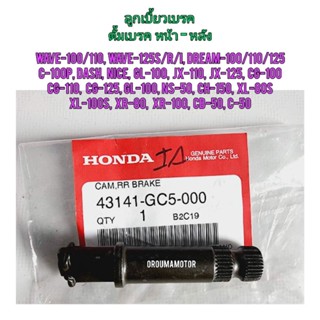 ลูกเบี่ยวเบรค HONDA WAVE รุ่นดั้มเบรค หน้า-หลัง 43141-GC5-000 แท้ศูนย์ ใช้สำหรับมอไซค์ได้หลายรุ่น