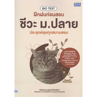 หนังสือ BIO TESTฝึกฝนก่อนสอบชีวะ ม.ปลาย ประยุกต์ สนพ.Think Beyond : คู่มือเรียน หนังสือเตรียมสอบ สินค้าพร้อมส่ง