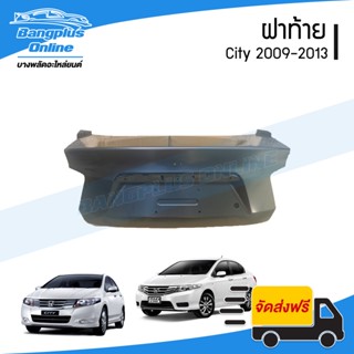 ฝาท้าย/ฝากระโปรงท้าย Honda City 2009/2010/2011/2012/2013 (ซิตี้) - BangplusOnline