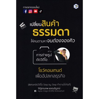 Se-ed (ซีเอ็ด) : หนังสือ เปลี่ยนสินค้าธรรมดาให้คนตามหาจนต้องจองคิว ผ่านการถ่ายรูป ตัดวิดีโอ โชว์คอนเทนต์