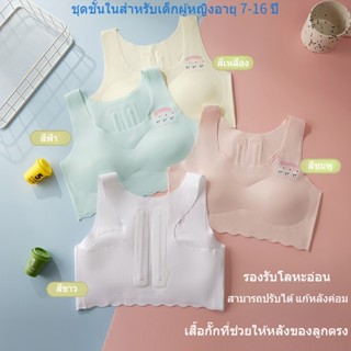 ชุดชั้นในเด็ก เหมาะสำหรับ10 12 14 16 18 ปี，เสื้อชั้นในเด็กผู้หญิง มีสีขาว เหลือง ฟ้า และชมพู，เสื้อกล้ามเด็กผู้หญิง สามารถปรับได้ แก้หลังค่อม，เสื้อซับใน เด็ก หญิง เหมาะสำหรับกีฬา นักเรียนมัธยมต้นและมัธยมปลาย，first bra，ไร้รอยต่อ  น้ำยาง ชุดชั้นในสําหรับเด็ก