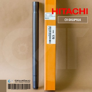 CV-SH18*916 ท่อกระบอกเครื่องดูดฝุ่น HITACHI ท่อกระบอกเครื่องดูดฝุ่นฮิตาชิ รุ่น CV-SH18, CV-SF18, CV-BH18