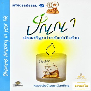 มหัศจรรย์ธรรมะ ๑ : ปัญญา ประเสริฐกว่าทรัพย์นับล้าน