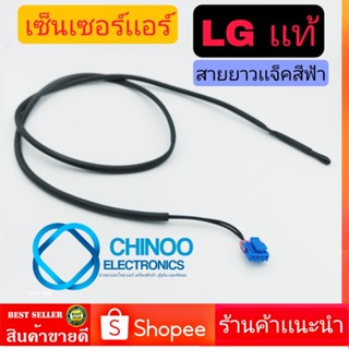 เซ็นเซอร์เเอร์ LG เเท้ เเจ๊คBLUE สายยาว เซ็นเซอร์น้ำเเข็ง เเอลจี CHINOO ELECTRONICS