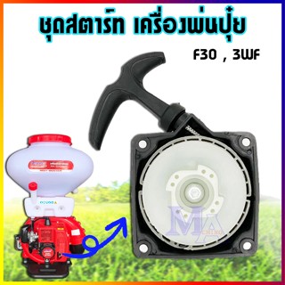 ชุดสตาร์ท ลานสตาร์ท เครื่องพ่นปุ๋ย พ่นลม F30 3WF ลานเบา