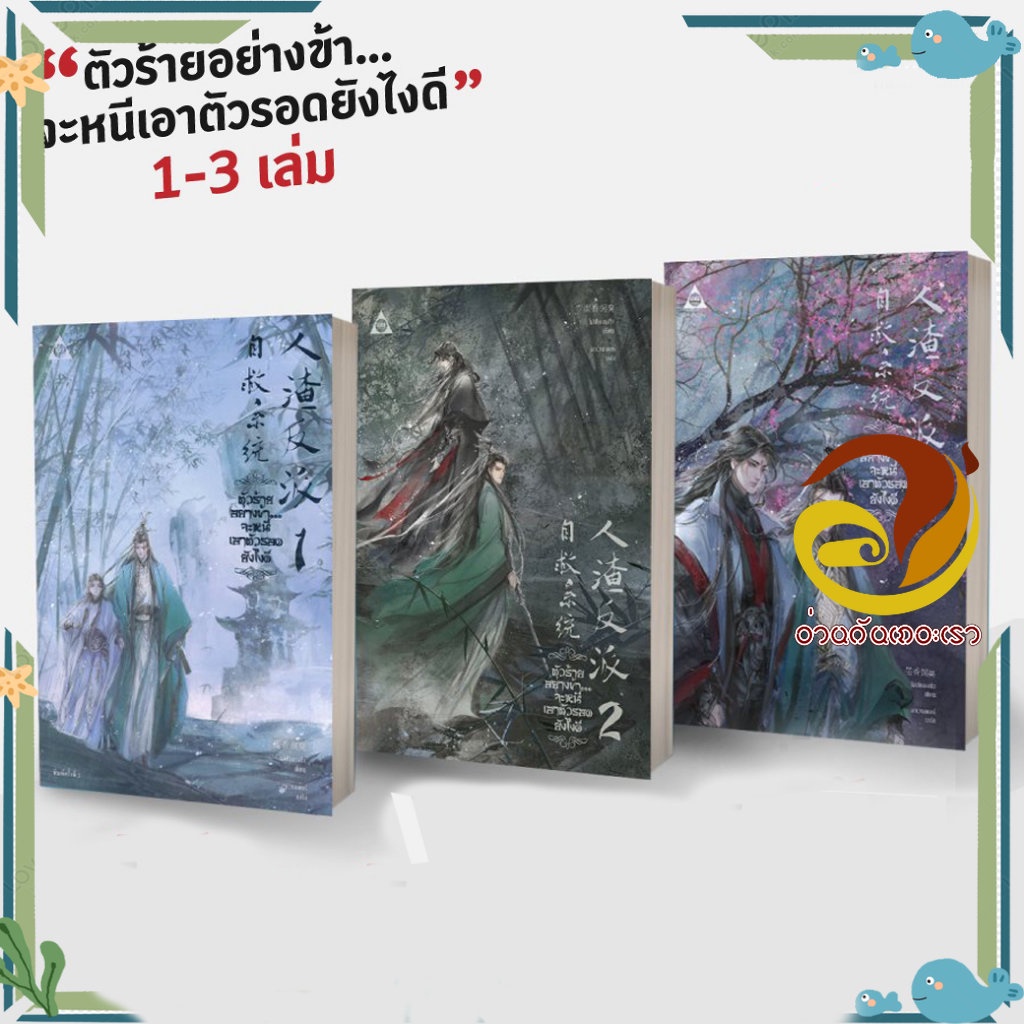 หนังสือ ตัวร้ายอย่างข้า...จะหนีเอาตัวรอดยังไงดี เล่ม 1-3 แยกแล่ม  #โม่เซียงถงซีว  สำนักพิมพ์: SENSE 