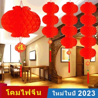 🏮COD🏮โคมไฟจีน โคมไฟปีใหม่ โคมไฟสีแดง โคมไฟรังผึ้งสีแดง ใหม่ในปี 2023 โคมเต็งลั้ง Chinese Lantern  โคมตรุษจีน