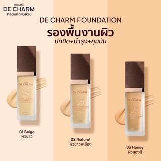 แบ่งขายรองพื้นสกินแคร์ DE CHARM EVERLASTING ALL DAY PERFECT SKIN FOUNDATION